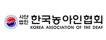 한국농아인협회 