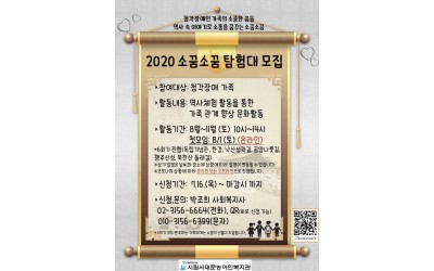[홍보문] 2020 소꿈소꿈탐험대.jpg