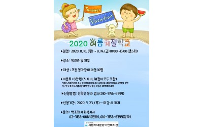 [홍보문] 2020 여름계절학교_1.jpg